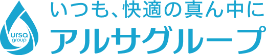いつも、快適の真ん中に - アルサグループ
